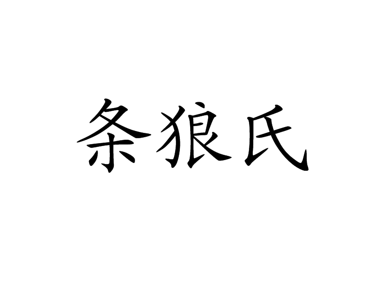 條狼氏 條狼氏