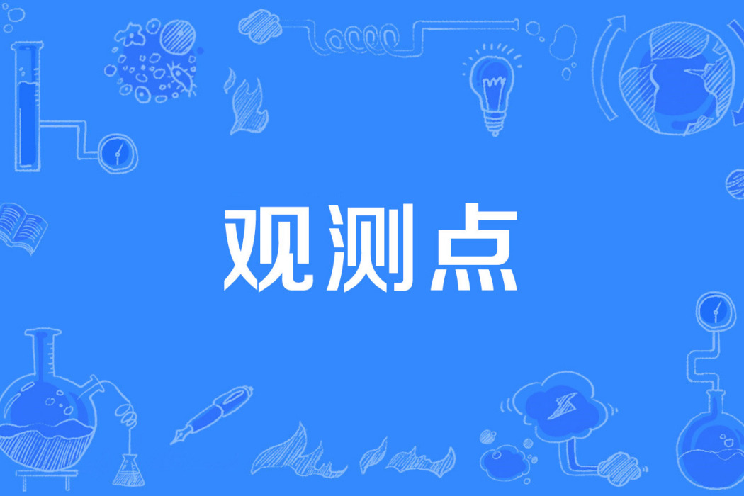 觀測點 觀測點