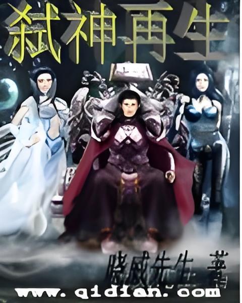 弒神再生 弒神再生