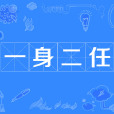 一身二任 一身二任