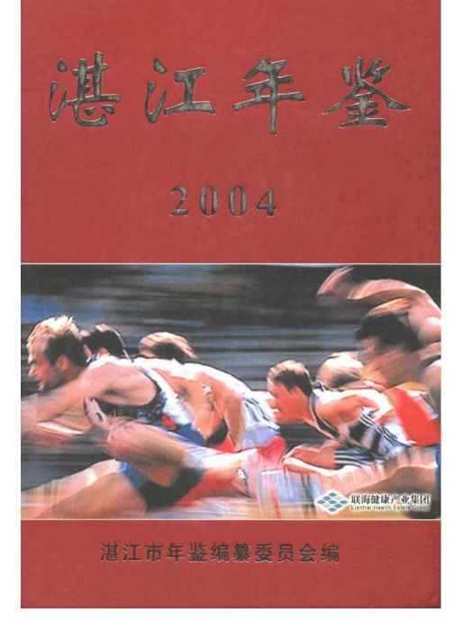 湛江年鑑2004 湛江年鑑2004