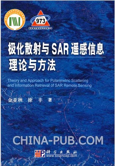 《極化散射與SAR遙感信息理論與方法》