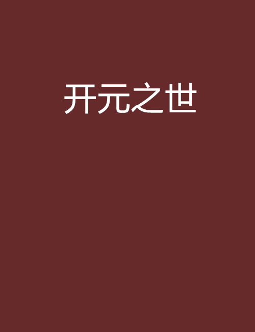 開元之世 開元之世