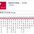 聊城公交17路 聊城公交17路