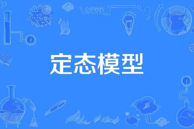 定態模型 定態模型