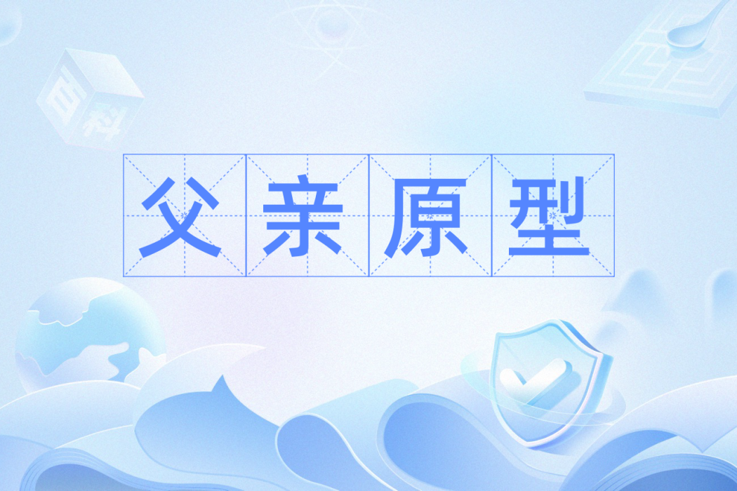 父親原型 父親原型