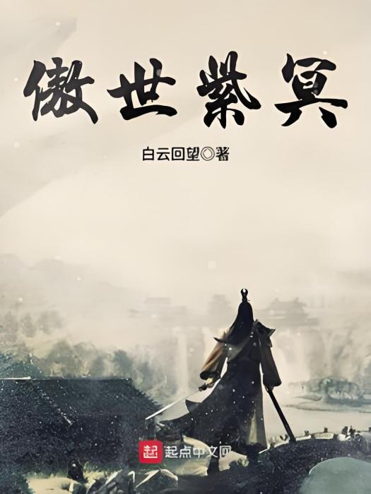 傲世紫冥 傲世紫冥