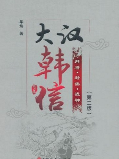 大漢韓信 大漢韓信
