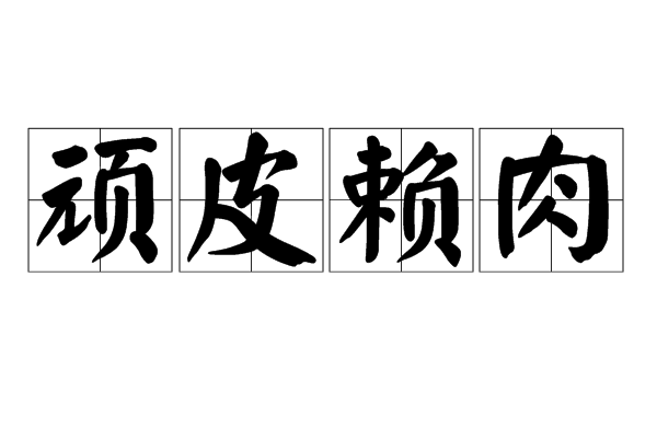 頑皮賴肉