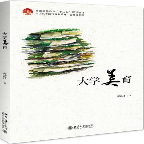 大學美育(2018年北京大學出版社出版的圖書) 大學美育(2018年北京大學出版社出版的圖書)