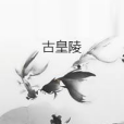 古皇陵 古皇陵