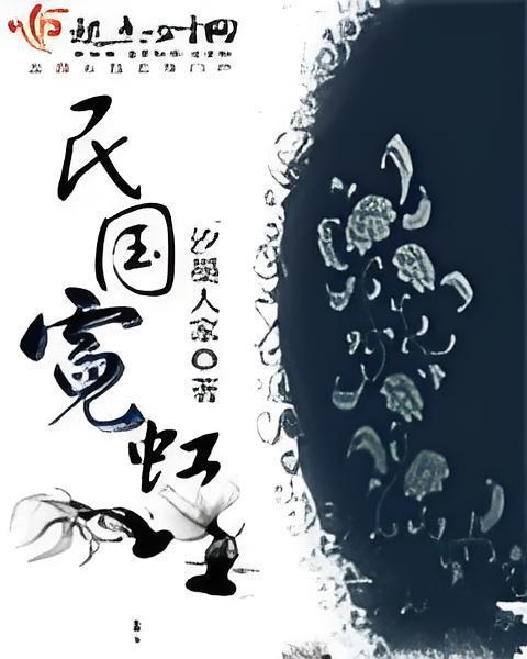 民國霓虹 民國霓虹