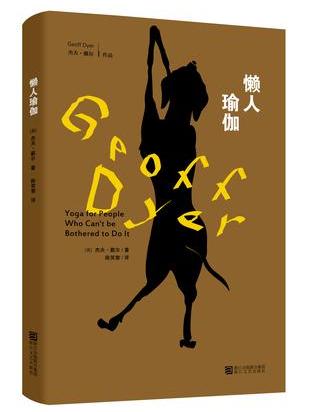 懶人瑜伽 懶人瑜伽