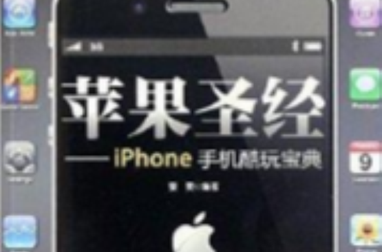 蘋果聖經：iPhone手機酷玩寶典
