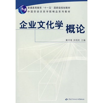 企業文化學概論(中國勞動社會保障出版社出版的圖書)