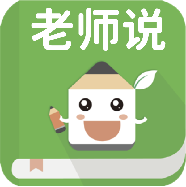 老師說(中國小老師和家長的溝通教學APP) 老師說(中國小老師和家長的溝通教學APP)