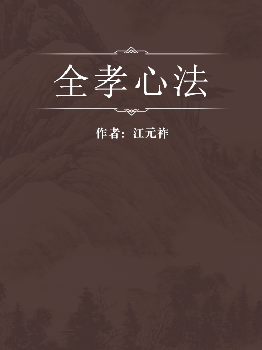 全孝心法 全孝心法