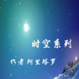 時空系列 時空系列
