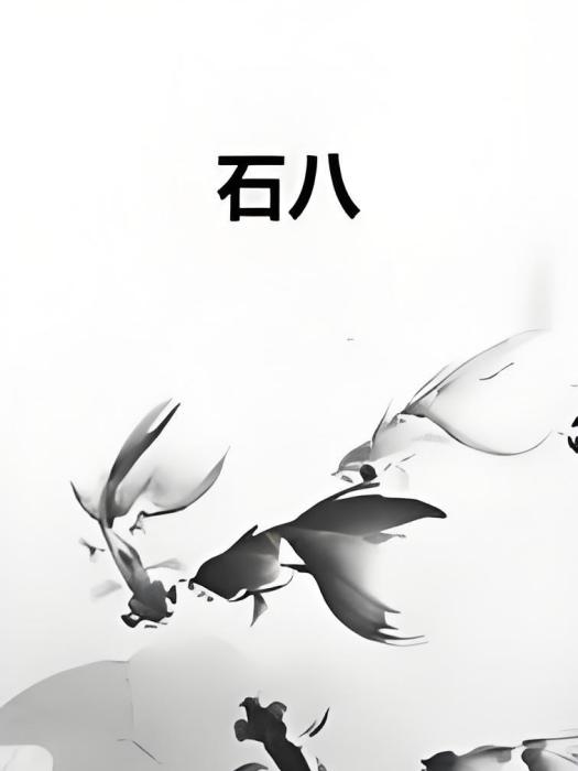 石八 石八