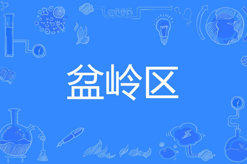 盆嶺區 盆嶺區