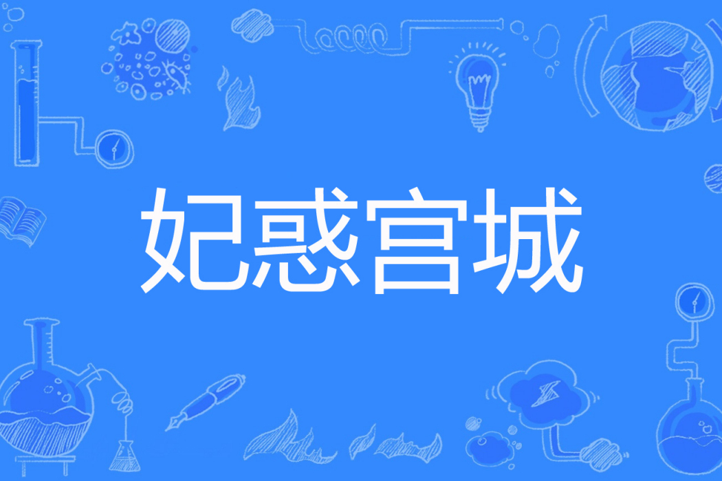 妃惑宮城 妃惑宮城