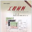 工程材料(武漢理工大學出版社出版圖書) 工程材料(武漢理工大學出版社出版圖書)