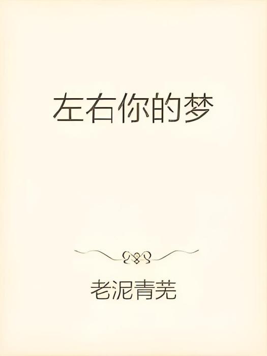 左右你的夢 左右你的夢