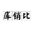 庫銷比 庫銷比