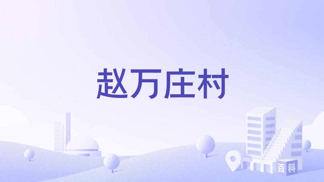 趙萬莊村 趙萬莊村