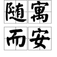 隨寓而安 隨寓而安