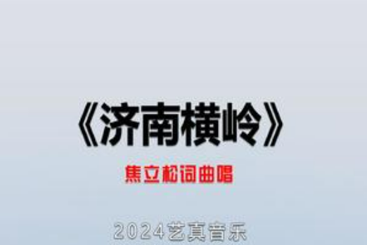 濟南橫嶺 濟南橫嶺