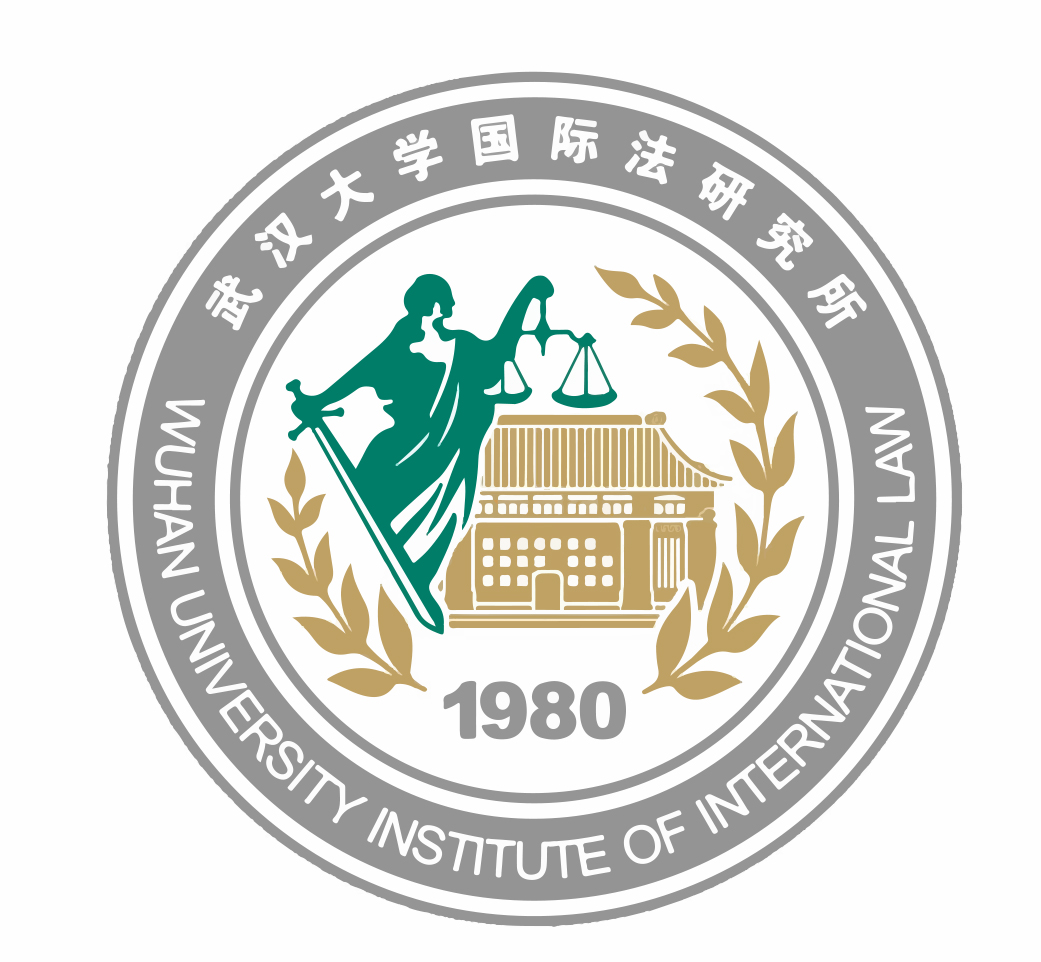 武漢大學國際法研究所
