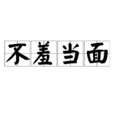 不羞當面 不羞當面