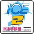 冰冰字幕組 冰冰字幕組