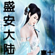 盛安大陸 盛安大陸