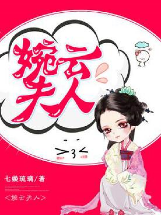 婉雲夫人 婉雲夫人