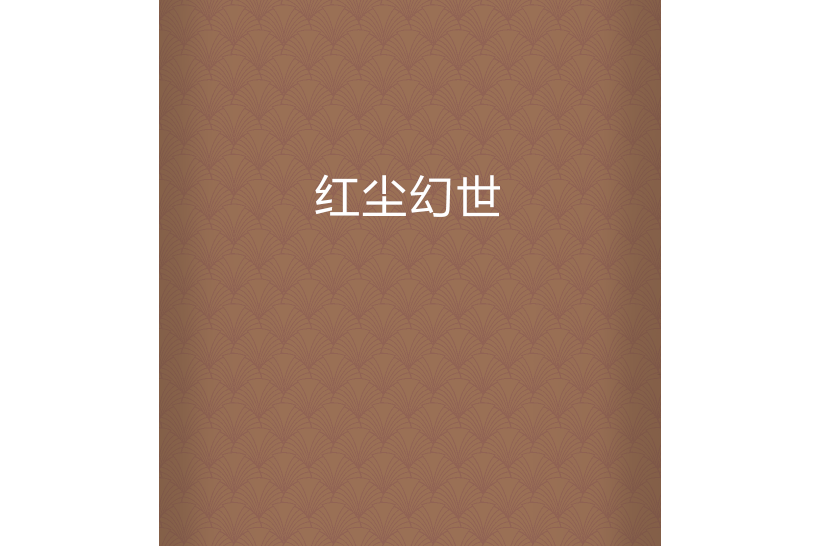 紅塵幻世 紅塵幻世