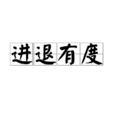 進退有度 進退有度