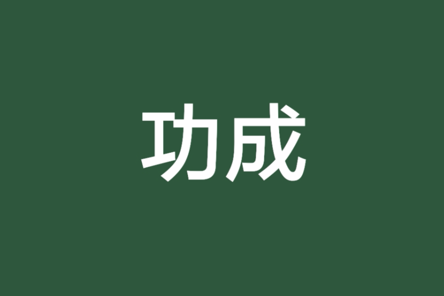 功成 功成