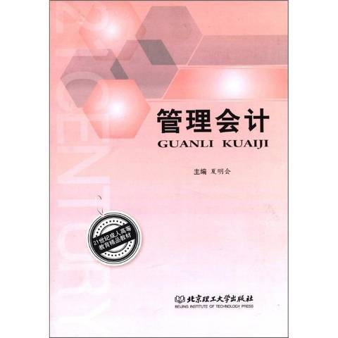 管理會計(2012年北京理工大學出版社出版的圖書) 管理會計(2012年北京理工大學出版社出版的圖書)