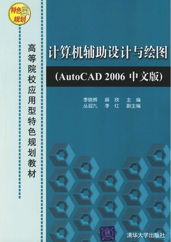 計算機輔助設計與繪圖（AutoCAD 2006中文版）