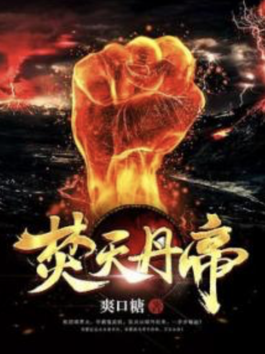 焚天丹帝 焚天丹帝