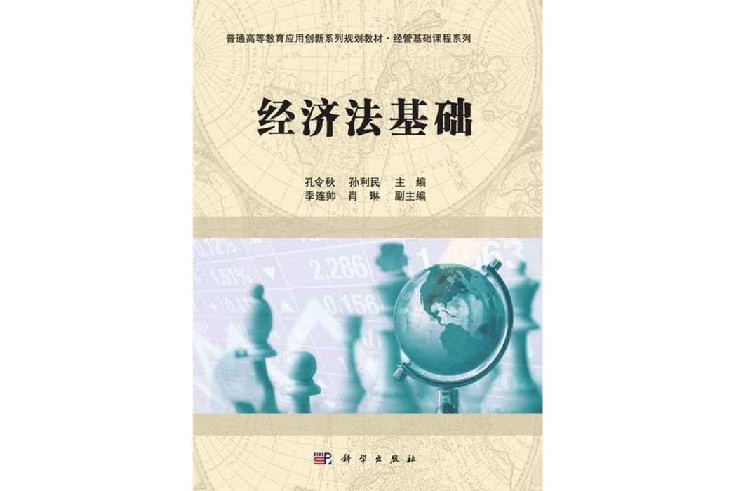 經濟法基礎(2014年科學出版社出版的圖書) 經濟法基礎(2014年科學出版社出版的圖書)
