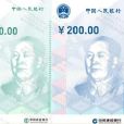數字人民幣 數字人民幣