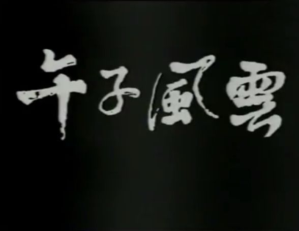 午子風雲 午子風雲