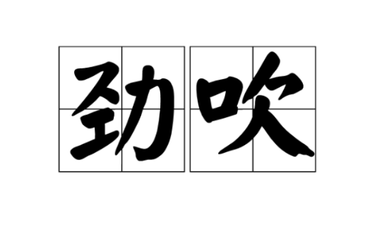 勁吹 勁吹