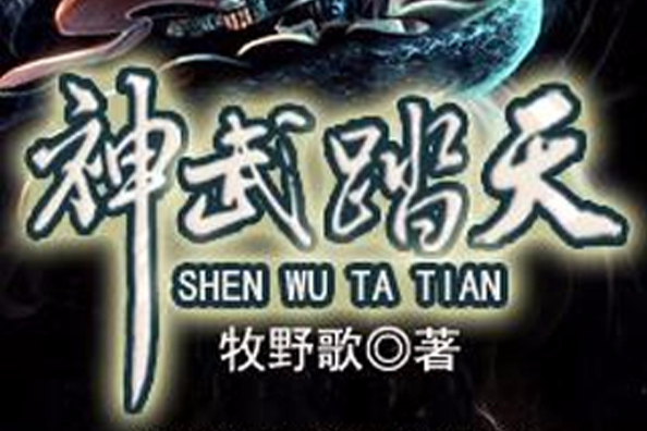 神武踏天 神武踏天
