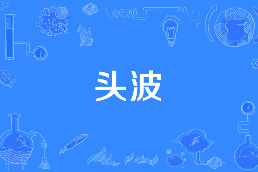 頭波 頭波
