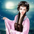 明玉公主 明玉公主