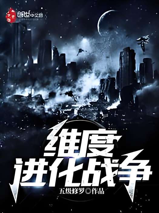 維度進化戰爭 維度進化戰爭